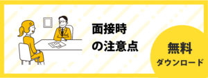 面接時の注意点
